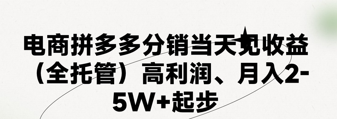 最新拼多多优质项目小白福利，两天销量过百单，不收费、老运营代操作-七安资源网