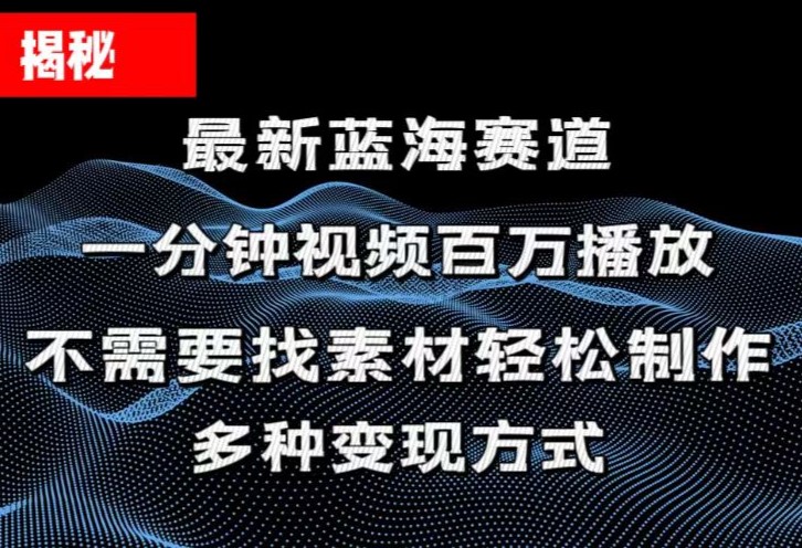 （11326期）揭秘！一分钟教你做百万播放量视频，条条爆款，各大平台自然流，轻松月…-七安资源网