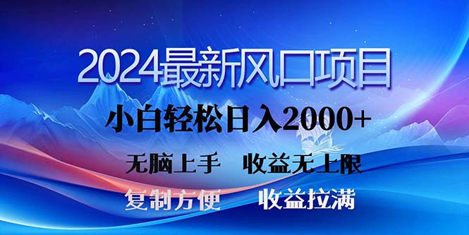 （11328期）2024最新风口！三分钟一条原创作品，日入2000+，小白无脑上手，收益无上限-七安资源网