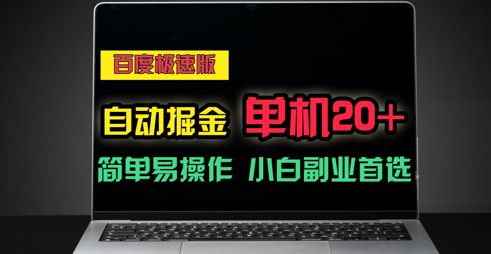 百度极速版自动挂机掘金，单机单账号每天稳定20+，可多机矩阵，小白首选副业！-七安资源网