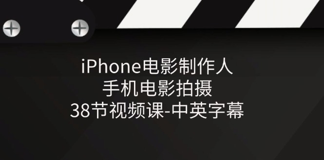 iPhone电影制作人-手机电影拍摄-38节视频课-中英字幕-七安资源网