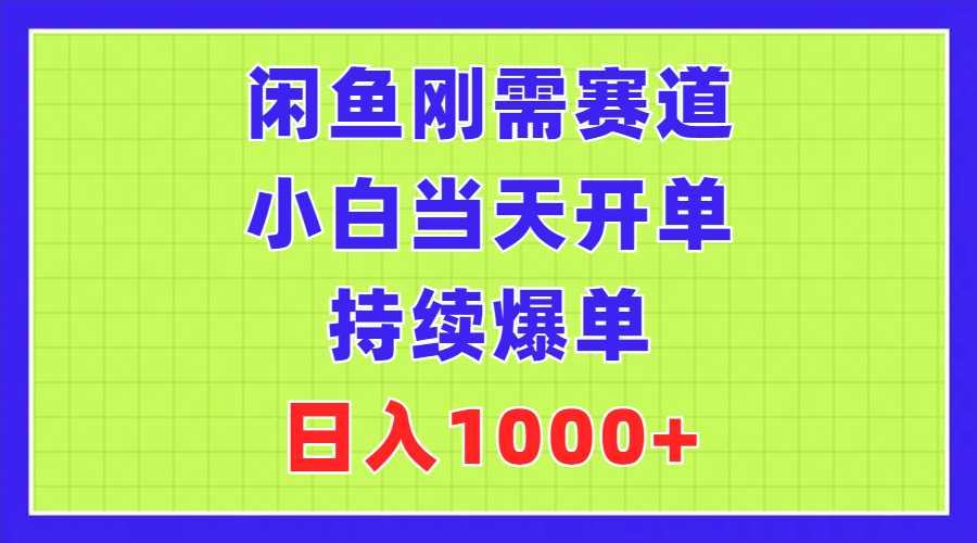 （11413期）闲鱼刚需赛道，小白当天开单，持续爆单，日入1000+-七安资源网