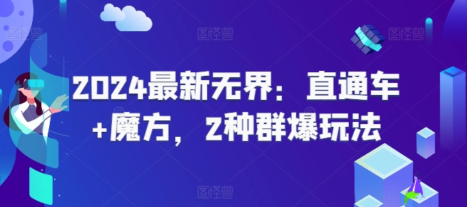 2024最新无界：直通车+魔方，2种群爆玩法-七安资源网