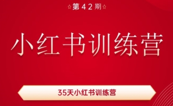 35天小红书训练营(42期)，用好小红书，做你喜欢又擅长的事，涨粉又赚钱-七安资源网