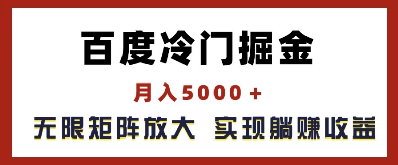 百度冷门掘金，月入5000+，无限矩阵放大，实现管道躺赚收益-七安资源网