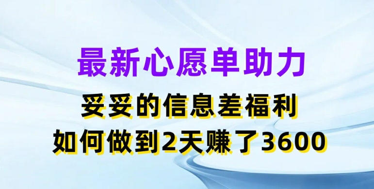 最新心愿单助力，妥妥的信息差福利，两天赚了3.6K-七安资源网