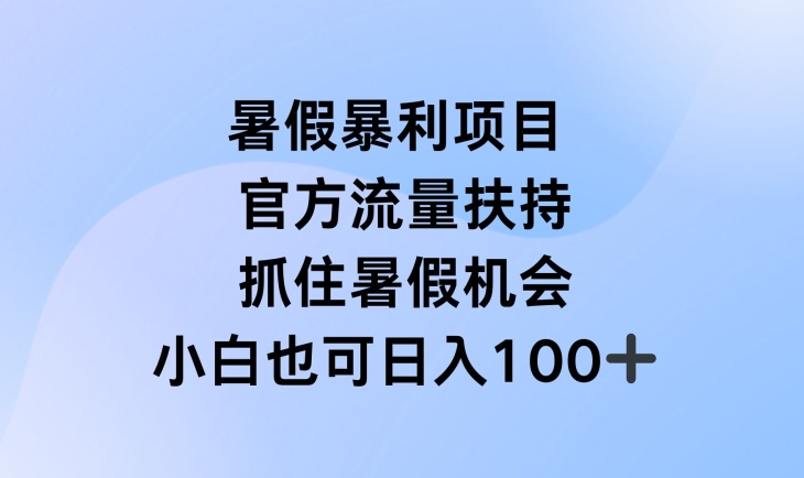 暑假暴利直播项目，官方流量扶持，把握暑假机会-七安资源网