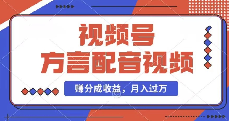 利用方言配音视频，赚视频号分成计划收益，操作简单，还有千粉号额外变现，每月多赚几千块钱-七安资源网