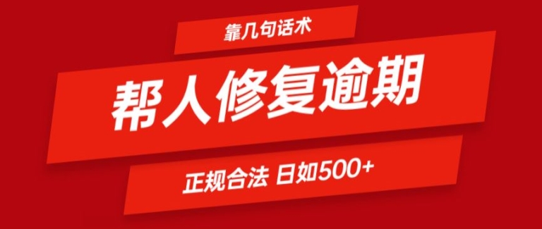 靠一套话术帮人解决逾期日入500+ 看一遍就会(正规合法)-七安资源网