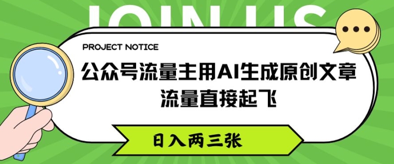 公众号流量主用AI生成原创文章，流量直接起飞，日入两三张-七安资源网