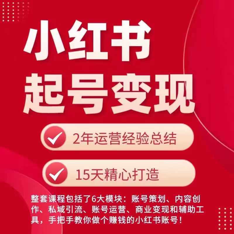 小红书从0~1快速起号变现指南，手把手教你做个赚钱的小红书账号-七安资源网