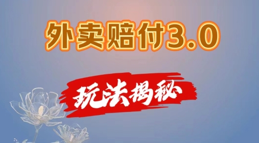 外卖赔付3.0玩法揭秘，简单易上手，在家用手机操作，每日500+【仅揭秘】-七安资源网