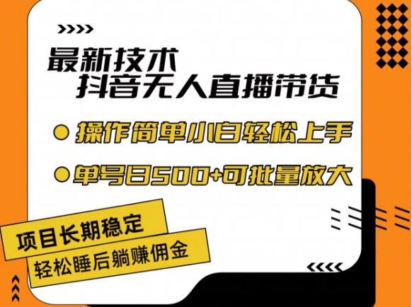 最新技术抖音无人直播带货，不违规不封号，长期稳定，小白轻松上手单号日入500+-七安资源网