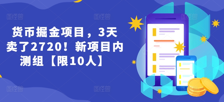 货币掘金项目，3天卖了2720！新项目内测组【限10人】-七安资源网