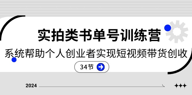 （11391期）2024实拍类书单号训练营：系统帮助个人创业者实现短视频带货创收-34节-七安资源网