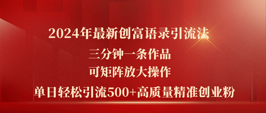 （11465期）2024年最新创富语录引流法，三分钟一条作品可矩阵放大操作，日引流500…-七安资源网