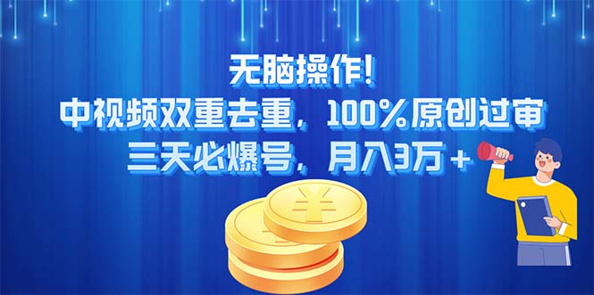 （11353期）无脑操作!中视频双重去重，100%原创过审，三天必爆号，月入3万+-七安资源网