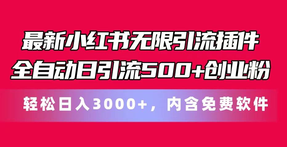 （11376期）最新小红书无限引流插件全自动日引流500+创业粉，内含免费软件-七安资源网