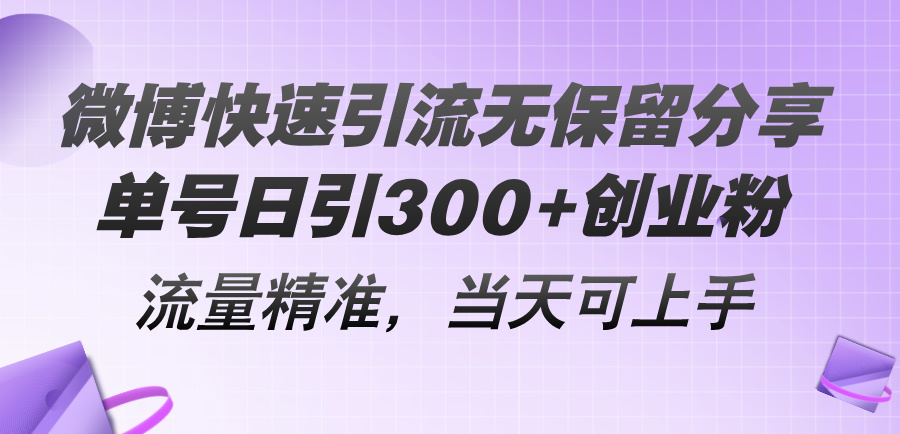 （11438期）微博快速引流无保留分享，单号日引300+创业粉，流量精准，当天可上手-七安资源网