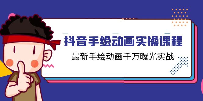 抖音手绘动画实操课程，最新手绘动画千万曝光实战（14节课）-七安资源网