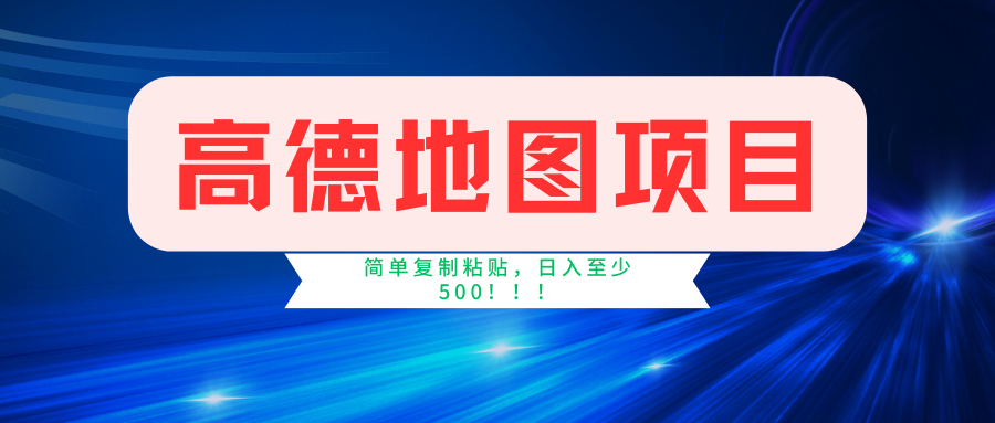 （11731期）高德地图简单复制，操作两分钟就能有近5元的收益，日入500+，无上限-七安资源网