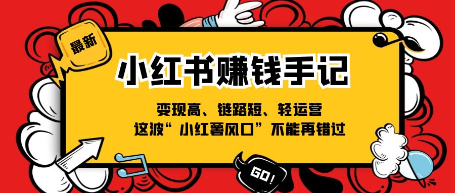 小红书赚钱手记，变现高、链路短、轻运营，这波“小红薯风口”不能再错过-七安资源网