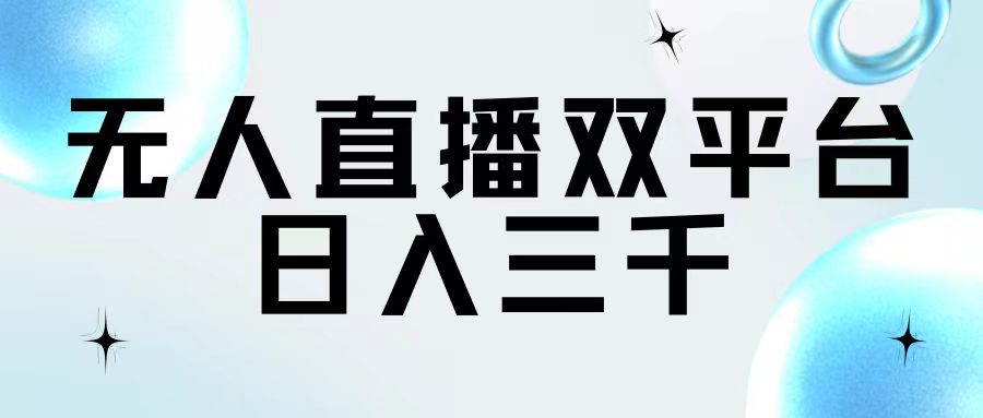 （11733期）无人直播双平台，日入三千-七安资源网