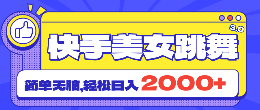 （11439期）快手美女跳舞直播3.0，拉爆流量不违规，简单无脑，日入2000+-七安资源网