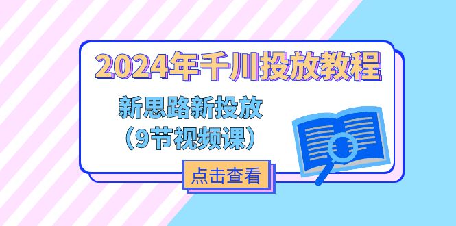 2024年千川投放教程，新思路+新投放（9节视频课）-七安资源网