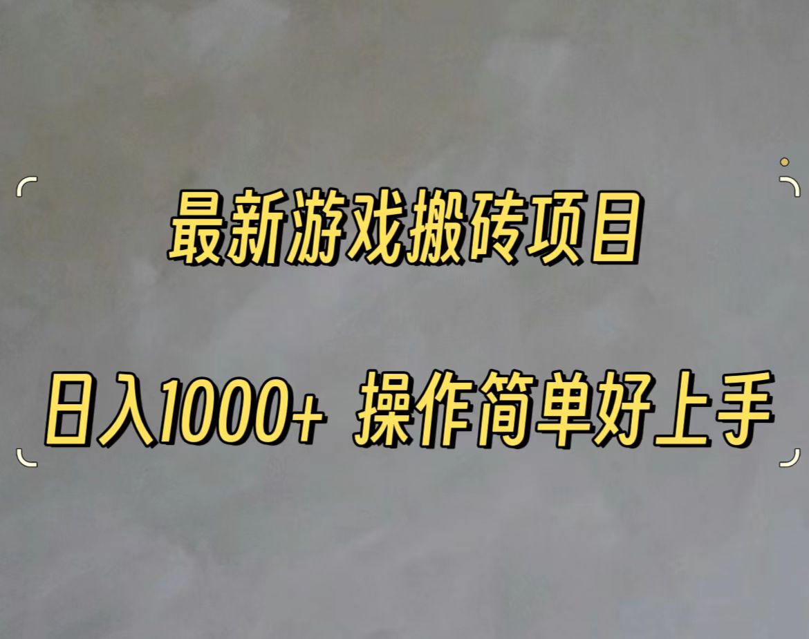 （11466期）最新游戏打金搬砖，日入一千，操作简单好上手-七安资源网