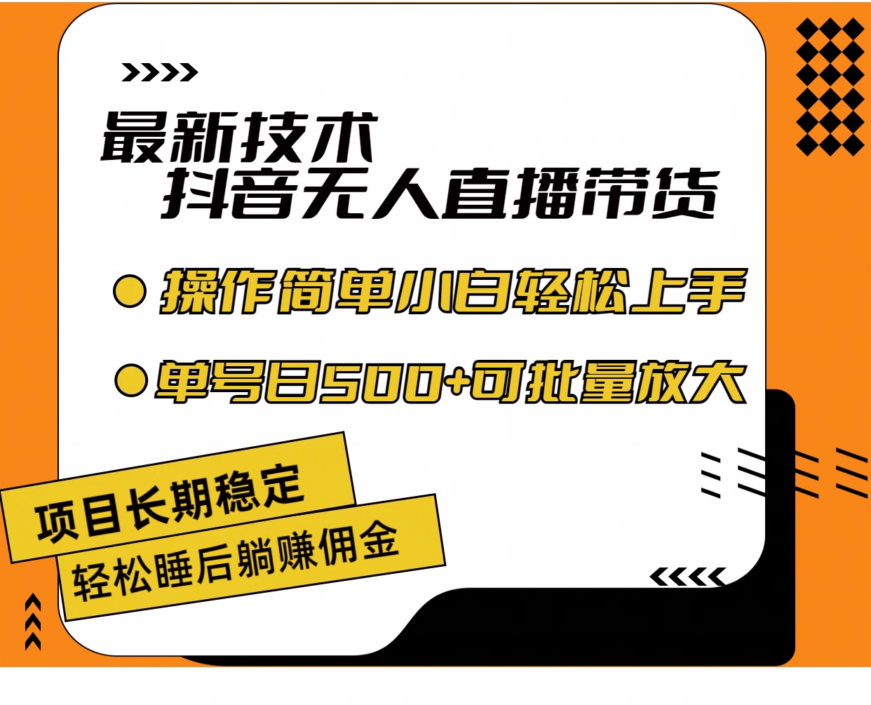 （11734期）最新技术无人直播带货，不违规不封号，操作简单小白轻松上手单日单号收…-七安资源网