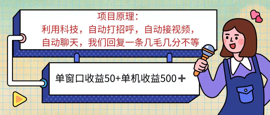 （11722期）ai语聊，单窗口收益50+，单机收益500+，无脑挂机无脑干！！！-七安资源网