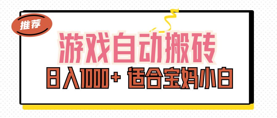 （11723期）游戏自动搬砖副业项目，日入1000+ 适合宝妈小白-七安资源网