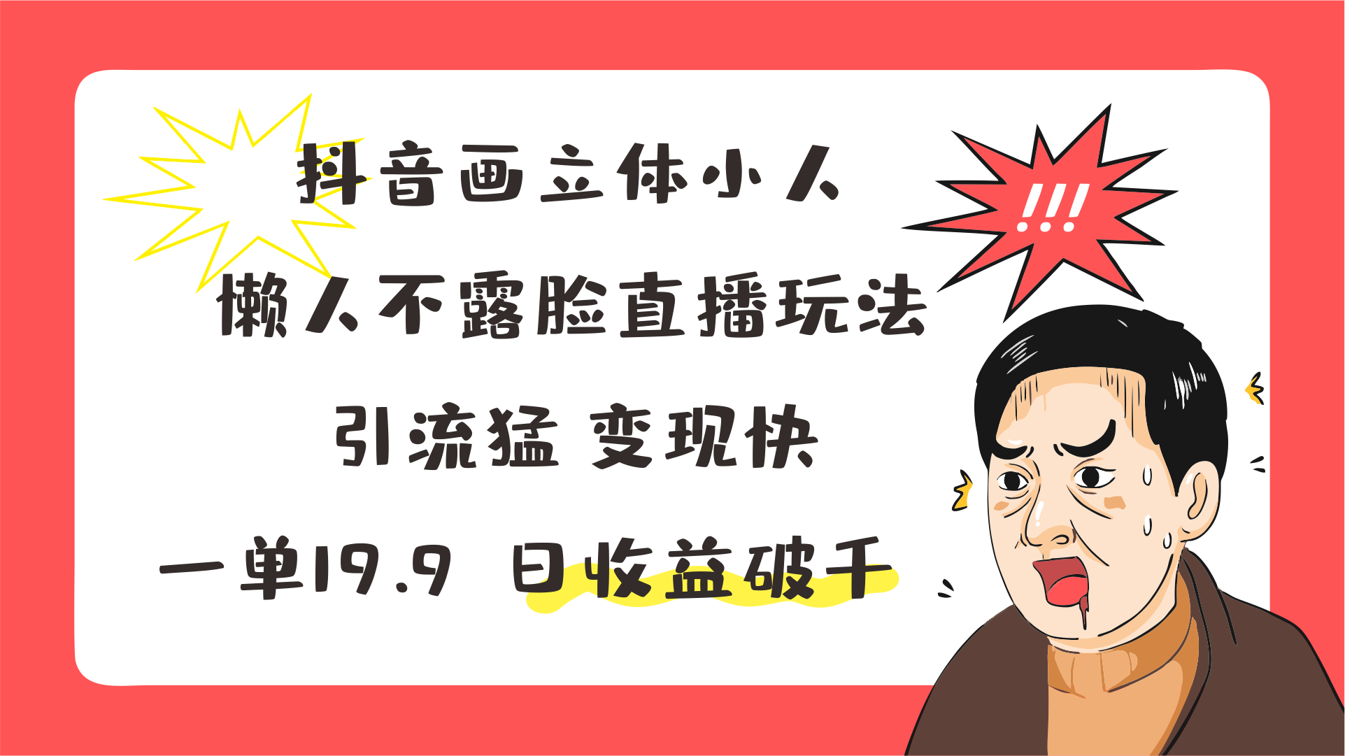 抖音画立体小人，懒人不露脸直播玩法，引流猛变现快，一单19.9，日收益破千-七安资源网