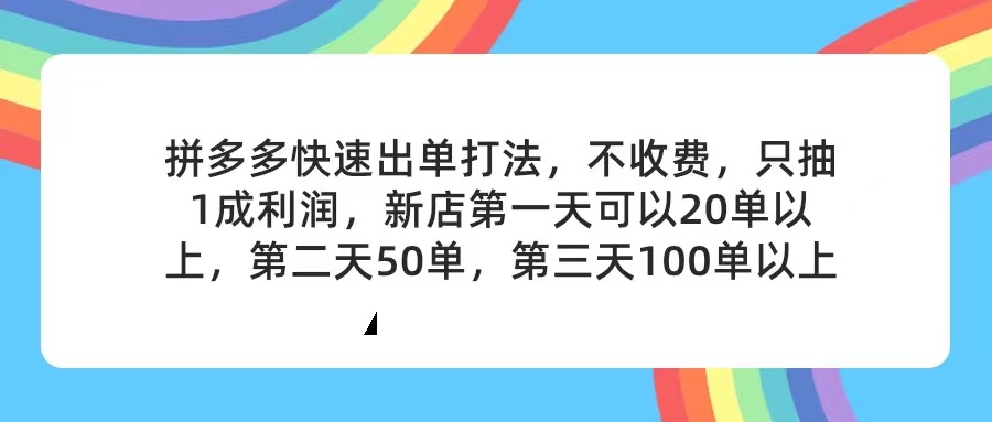 （11738期）拼多多2天起店，只合作不卖课不收费，上架产品无偿对接，只需要你回…-七安资源网