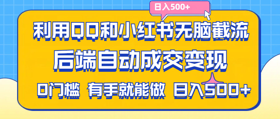 （11500期）利用QQ和小红书无脑截流拼多多助力粉,不用拍单发货,后端自动成交变现….-七安资源网