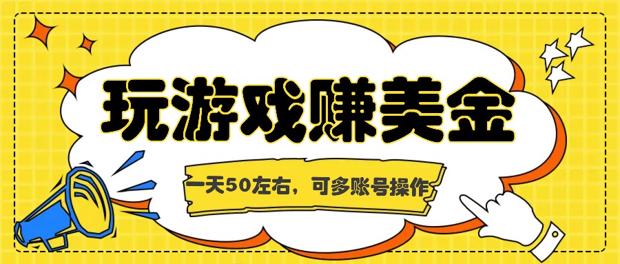 海外赚钱台子，玩游戏+问卷任务赚美金，一天50左右，可多账号操作-七安资源网