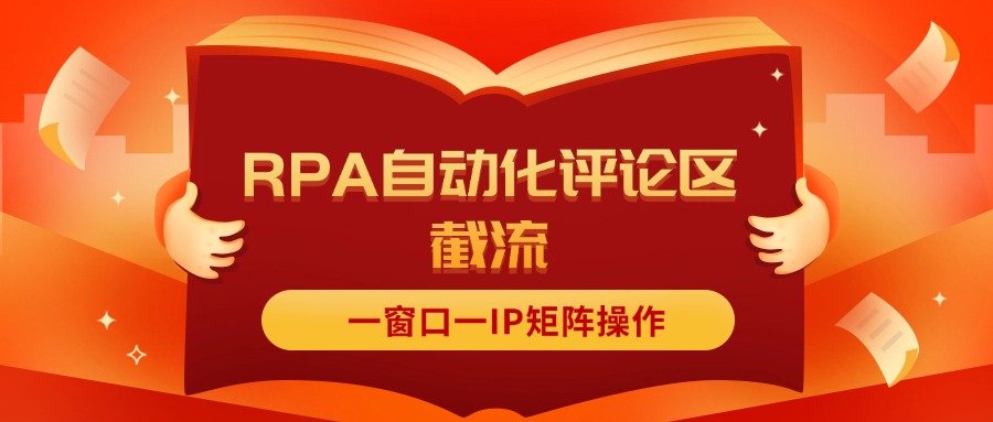 （11724期）抖音红薯RPA自动化评论区截流，一窗口一IP矩阵操作-七安资源网