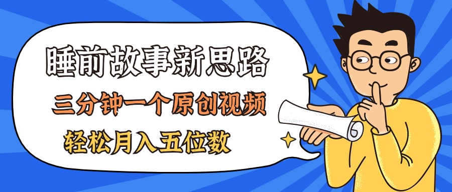 （11471期）AI做睡前故事也太香了，三分钟一个原创视频，轻松月入五位数-七安资源网