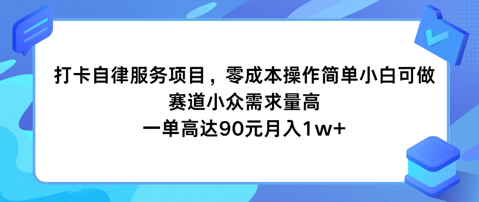 打卡自律服务项目，零成本操作简单小白可做，赛道小众需求量高，一单高达90元月入1w+-七安资源网