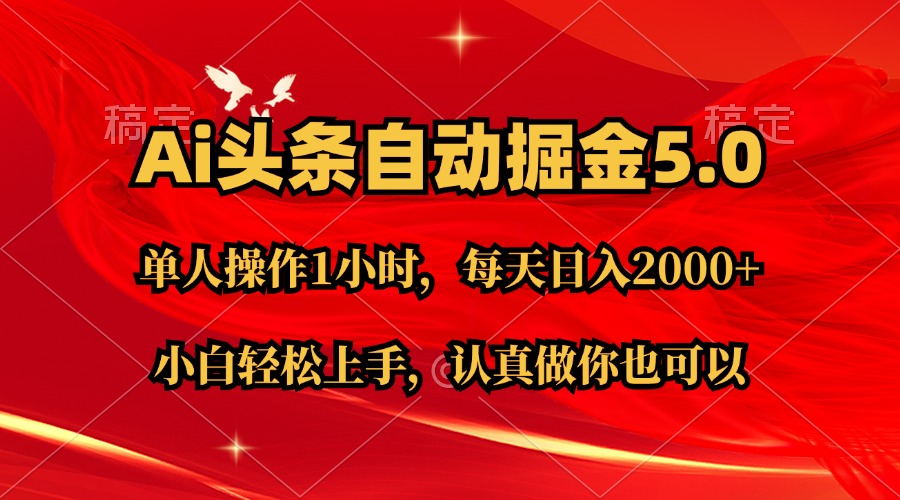 （11346期）Ai撸头条，当天起号第二天就能看到收益，简单复制粘贴，轻松月入2W+-七安资源网