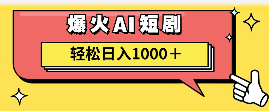 （11740期）AI爆火短剧一键生成原创视频小白轻松日入1000＋-七安资源网