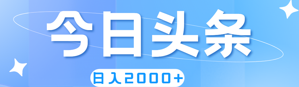 （11522期）撸爆今日头条，简单无脑，日入2000+-七安资源网