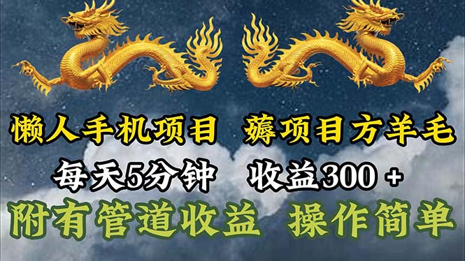 （11600期）懒人手机项目，每天5分钟，每天收益300+，多种方式可扩大收益！-七安资源网