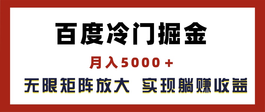 （11473期）百度冷门掘金，月入5000＋，无限矩阵放大，实现管道躺赚收益-七安资源网