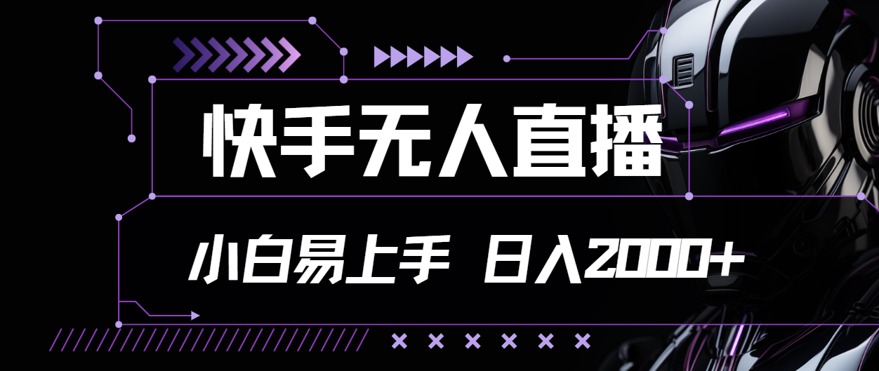 （11603期）快手无人直播，小白易上手，轻轻松松日入2000+-七安资源网