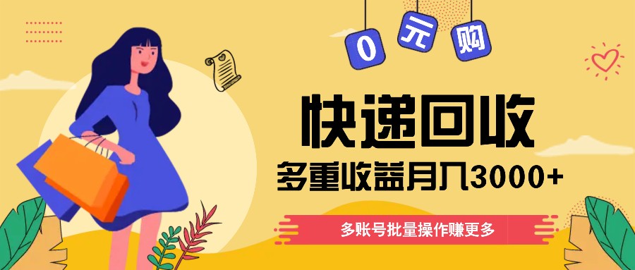 快递回收多重收益玩法，多账号批量操作，新手小白也能搬砖月入3000+！-七安资源网