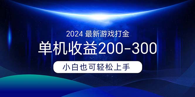 （11542期）2024最新游戏打金单机收益200-300-七安资源网