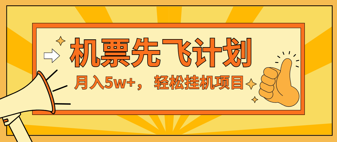 咸鱼小红书无脑挂机，每单利润最少500+，无脑操作，轻松月入5万+-七安资源网