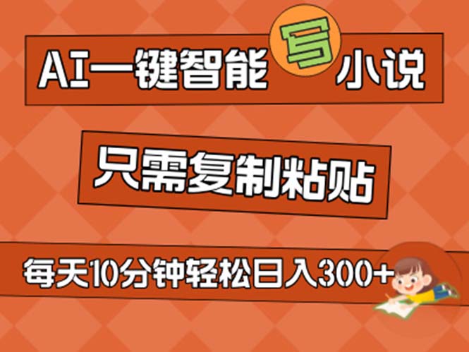 （11544期）AI一键智能写小说，无脑复制粘贴，小白也能成为小说家 不用推文日入200+-七安资源网